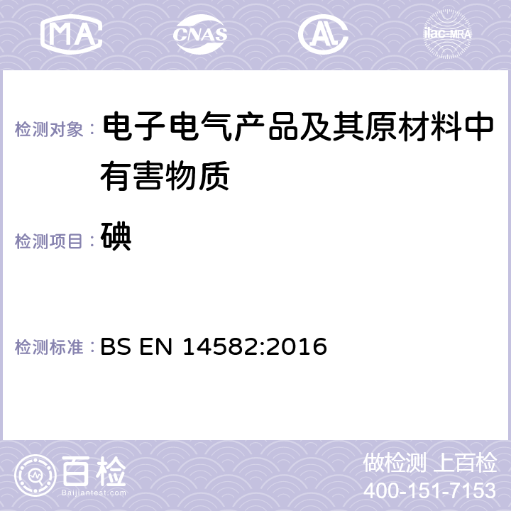 碘 BS EN 14582:2016 废弃物特性描述－卤素和硫含量－密闭系统内氧气燃烧法和测定方法 