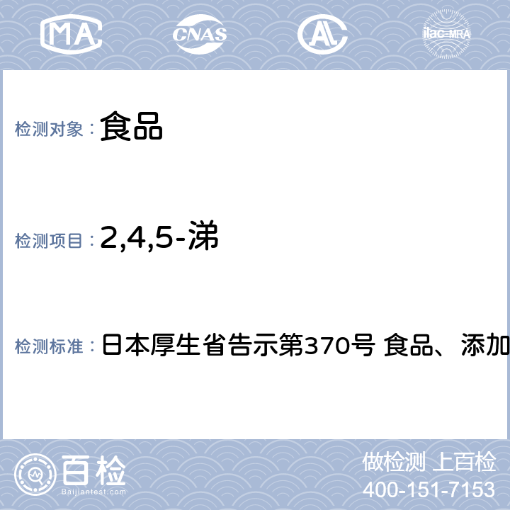 2,4,5-涕 2，4，5-涕试验法 日本厚生省告示第370号 食品、添加剂等的规格基准