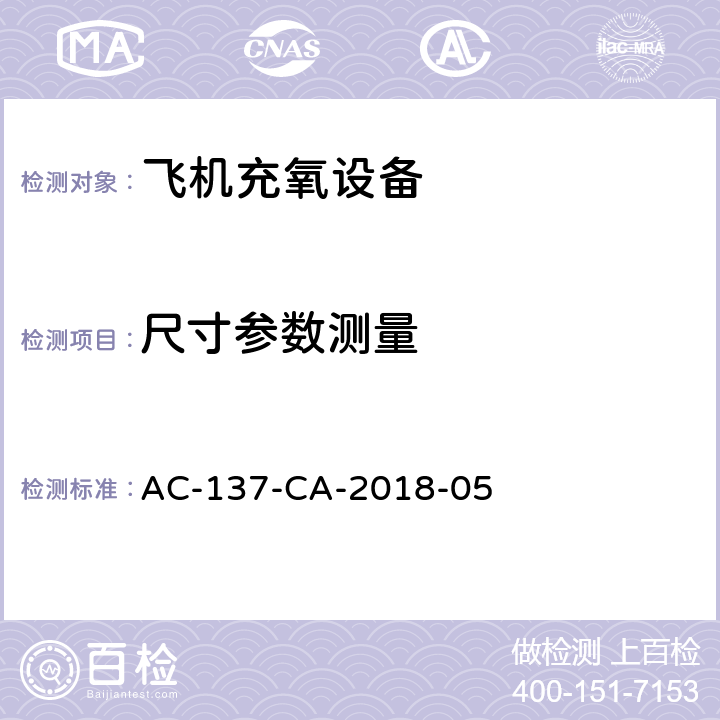 尺寸参数测量 AC-137-CA-2018-05 机场特种车辆底盘检测规范  5.3