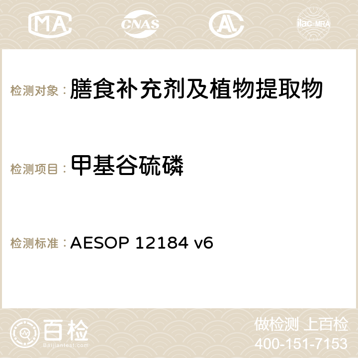 甲基谷硫磷 蔬菜，水果和植物提取物中农残的测定—液质联用法 AESOP 12184 v6
