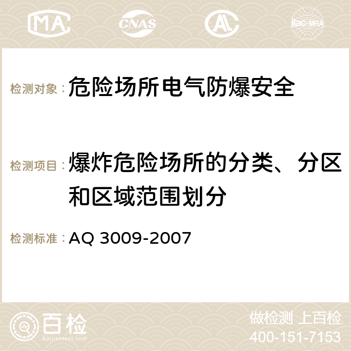 爆炸危险场所的分类、分区和区域范围划分 危险场所电气防爆安全规范 AQ 3009-2007 4