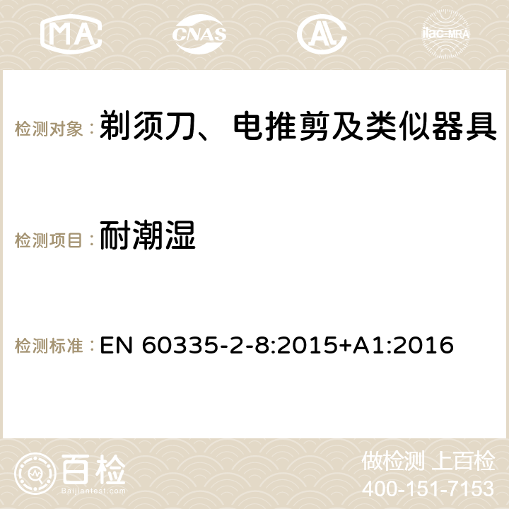 耐潮湿 家用和类似用途电器的安全　剃须刀、电推剪及类似器具的特殊要求 EN 60335-2-8:2015+A1:2016 15