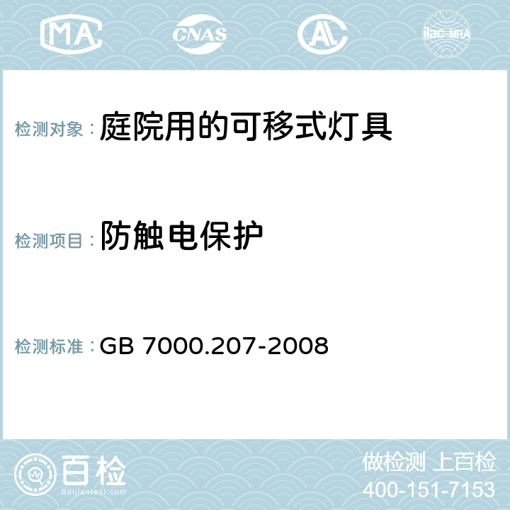 防触电保护 庭院用的可移式灯具安全要求 GB 7000.207-2008 11