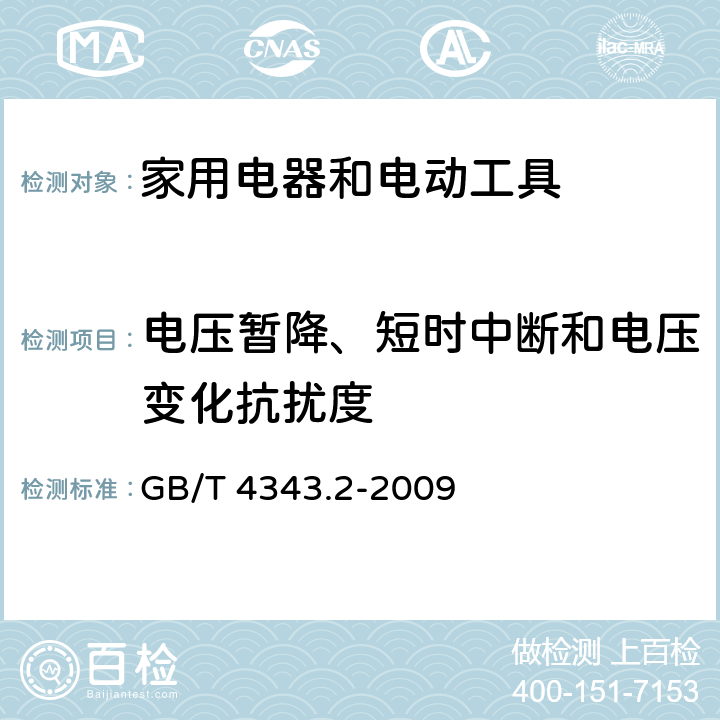 电压暂降、短时中断和电压变化抗扰度 家用电器、电动工具和类似器具的电磁兼容要求 第2部分：抗扰度 GB/T 4343.2-2009 5.7