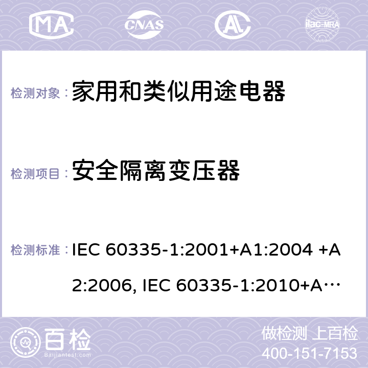 安全隔离变压器 家用和类似用途电器的安全 第1部分：通用要求 IEC 60335-1:2001+A1:2004 +A2:2006, IEC 60335-1:2010+A1:2013+A2:2016,IEC 60335-1:2020 附录 G