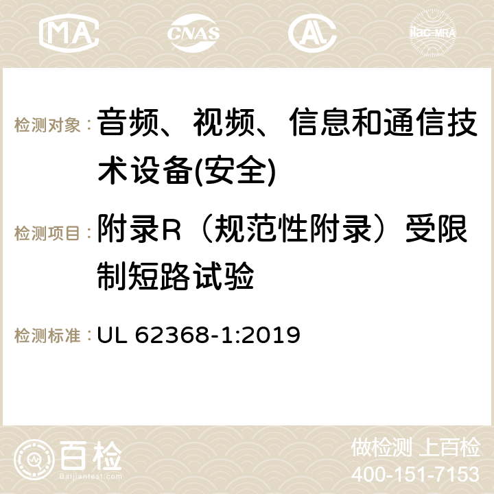 附录R（规范性附录）受限制短路试验 音频、视频、信息和通信技术设备第1 部分：安全要求 UL 62368-1:2019 附录R