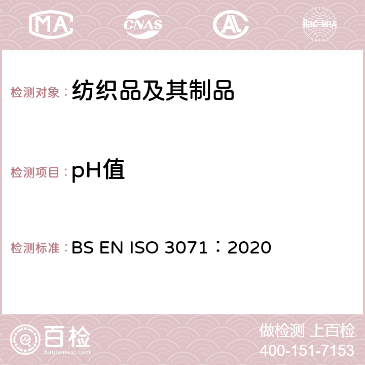 pH值 纺织品 水萃取液pH值的测定 BS EN ISO 3071：2020