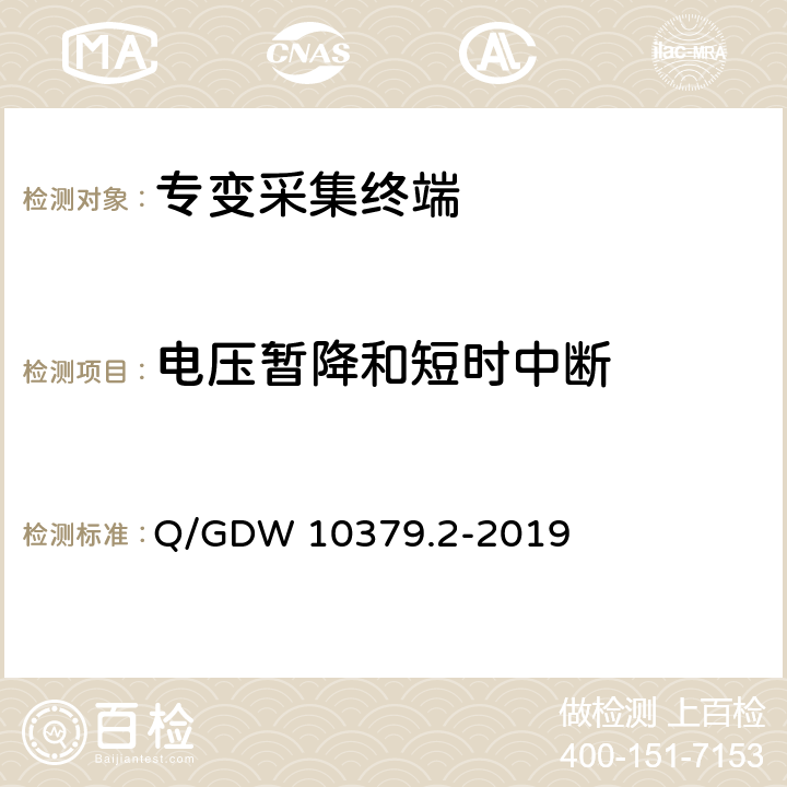 电压暂降和短时中断 用电信息采集系统检验规范 第2部分：专变采集终端 Q/GDW 10379.2-2019 4.3.8.3