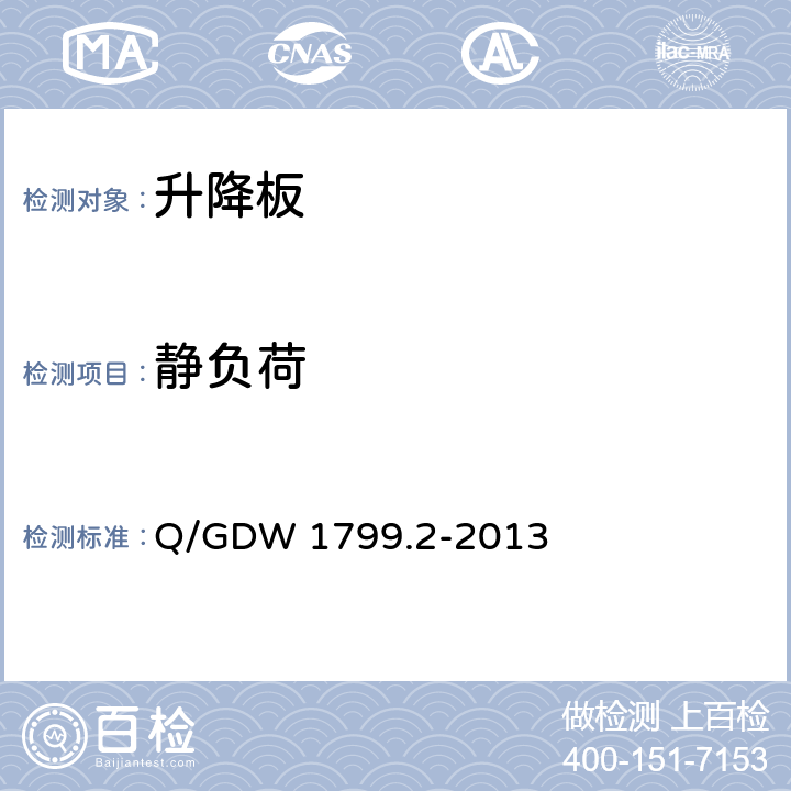 静负荷 《国家电网公司电力安全工作规程　线路部分》 Q/GDW 1799.2-2013 附录M