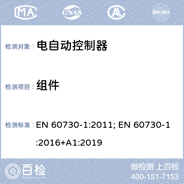 组件 家用和类似用途电自动控制器 第1部分：通用要求 EN 60730-1:2011; EN 60730-1:2016+A1:2019 24