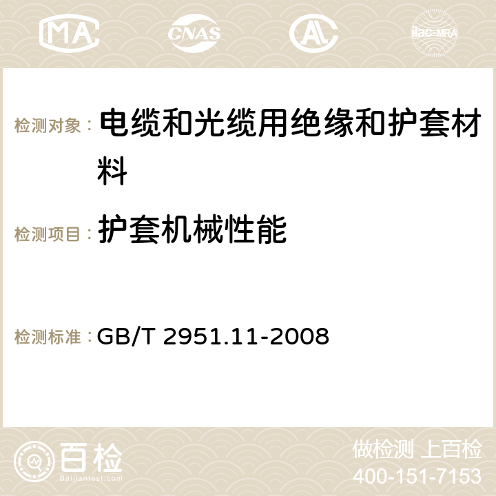 护套机械性能 电缆和光缆绝缘和护套材料通用试验方法第11部分：通用试验方法—厚度和外形尺寸测量—机械性能试验 GB/T 2951.11-2008 9.2