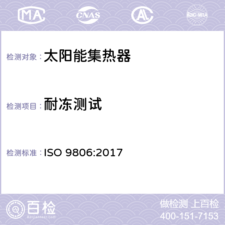 耐冻测试 太阳能 - 太阳能集热器 - 试验方法 ISO 9806:2017