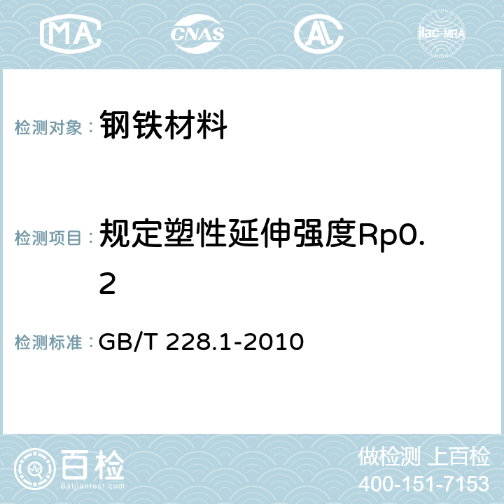 规定塑性延伸强度Rp0.2 金属材料 拉伸试验 第1部分：室温试验方法 GB/T 228.1-2010 13