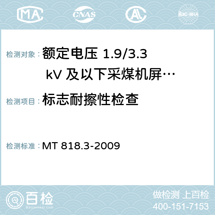 标志耐擦性检查 煤矿用电缆 第3部分：额定电压 1.9/3.3kV及以下采煤机屏蔽监视加强型软电缆 MT 818.3-2009 5