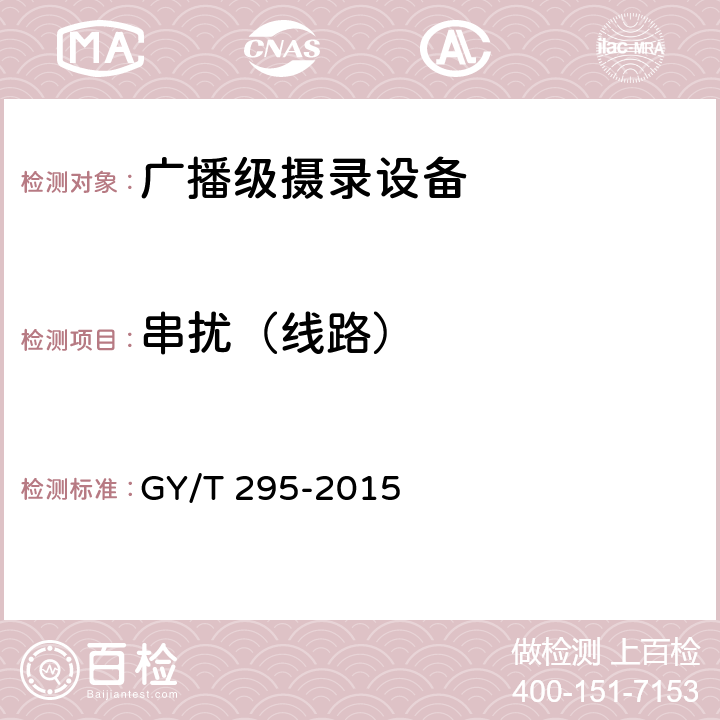 串扰（线路） GY/T 295-2015 广播级高清摄像机技术要求和测量方法