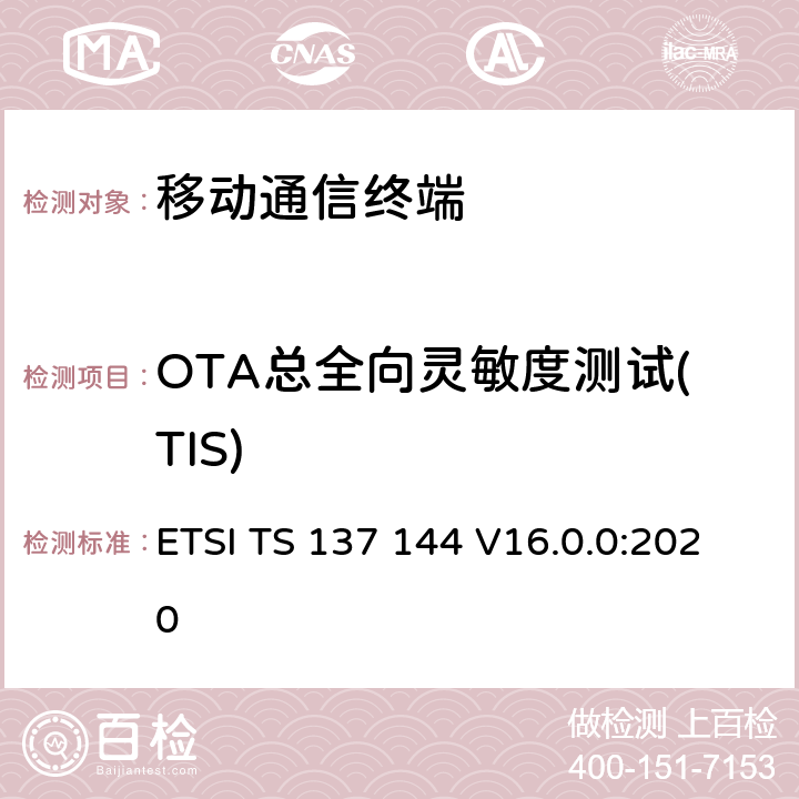 OTA总全向灵敏度测试(TIS) 用户设备 (UE) / 移动站 (MS) 空 中 (OTA)天线性能；一致性测试 ETSI TS 137 144 V16.0.0:2020 第7章节