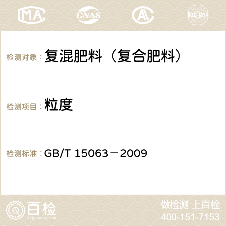 粒度 复混肥料（复合肥料） GB/T 15063－2009 附录A