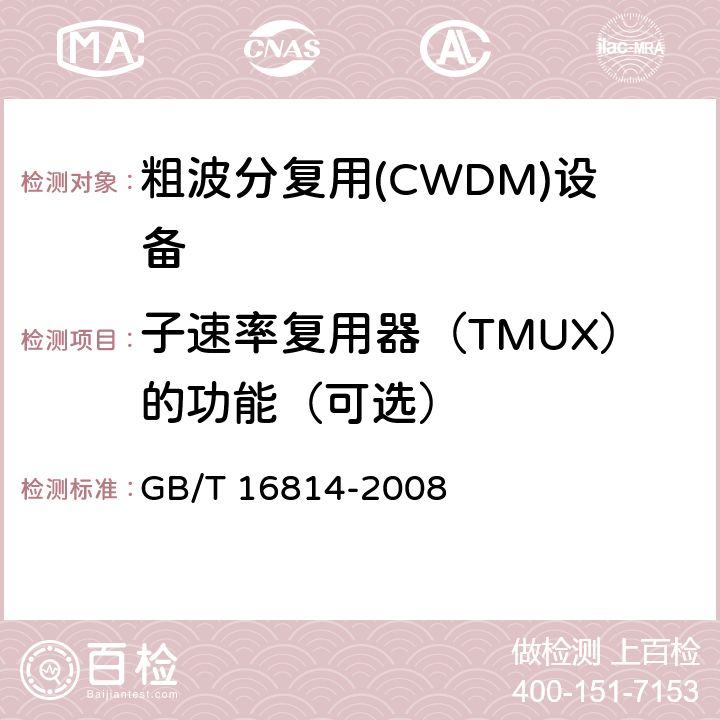 子速率复用器（TMUX）的功能（可选） 同步数字体系（SDH）光缆线路系统测试方法 GB/T 16814-2008 3.17.1
