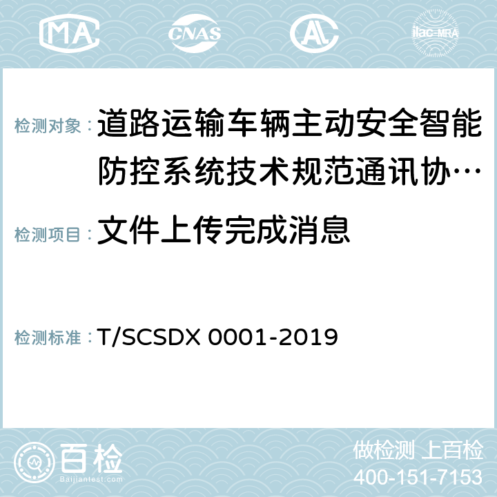 文件上传完成消息 道路运输车辆主动安全智能防控系统技术规范第 3 部分：通讯协议（试行） T/SCSDX 0001-2019 4.6.5