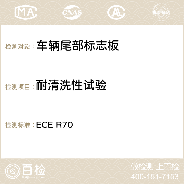 耐清洗性试验 关于批准重、长型车辆后标志牌的统一规定 ECE R70