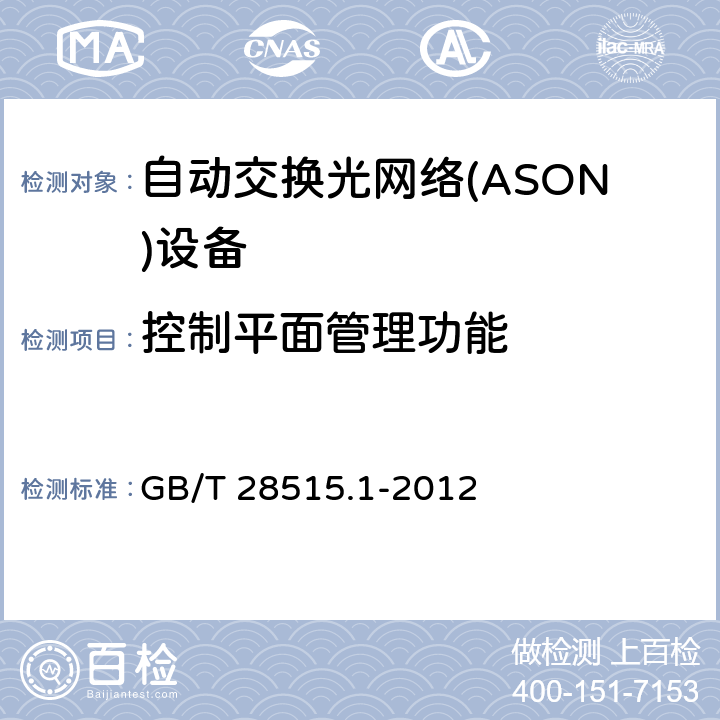 控制平面管理功能 自动交换光网络(ASON)测试方法 第1部分 基于SDH的ASON测试方法 GB/T 28515.1-2012 10.2