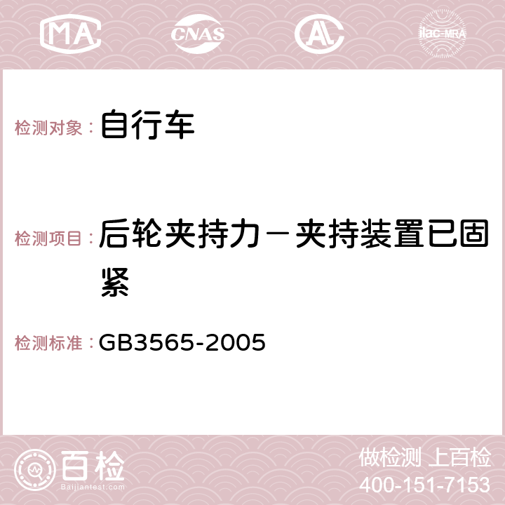 后轮夹持力－夹持装置已固紧 自行车 GB3565-2005 9.4.3