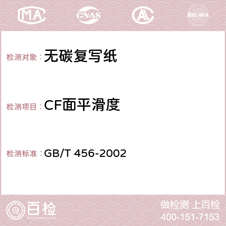 CF面平滑度 《纸和纸板平滑度的测定》 GB/T 456-2002