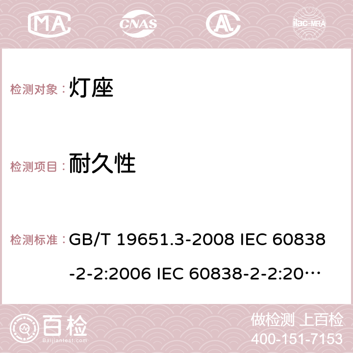 耐久性 杂类灯座 第2-2部分：LED模块用连接器的特殊要求 GB/T 19651.3-2008 IEC 60838-2-2:2006 IEC 60838-2-2:2006+A1:2012 16