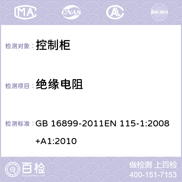 绝缘电阻 自动扶梯和自动人行道的制造与安装安全规范 GB 16899-2011
EN 115-1:2008+A1:2010 5.11.1.4