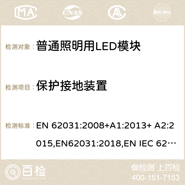 保护接地装置 普通照明用LED模块 安全要求 EN 62031:2008+A1:2013+ A2:2015,EN62031:2018,EN IEC 62031:2020 9