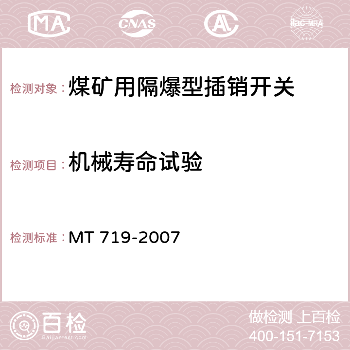 机械寿命试验 煤矿用隔爆型行程开关 MT 719-2007 5.10