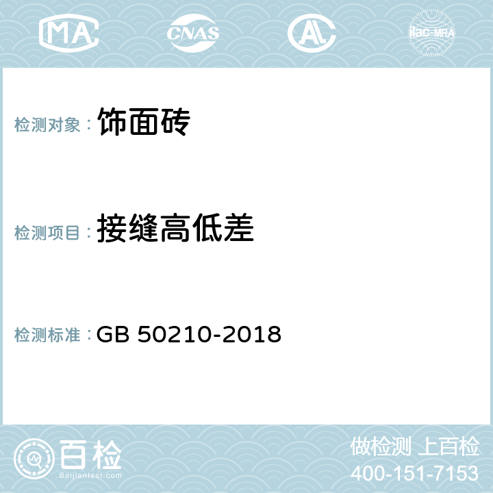 接缝高低差 建筑装饰装修工程质量验收标准 GB 50210-2018 10.2.8、10.3.11