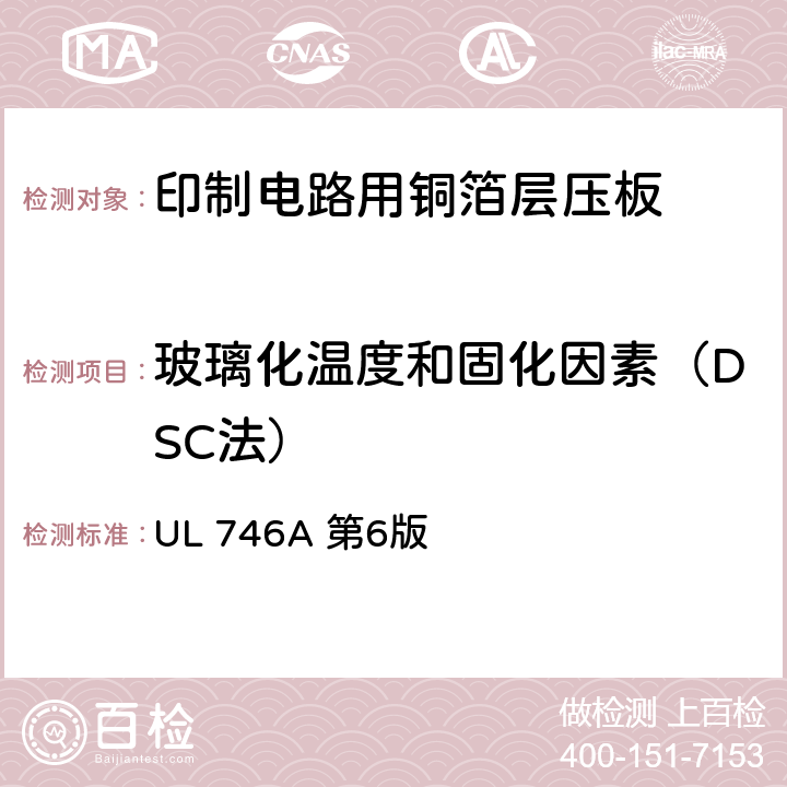 玻璃化温度和固化因素（DSC法） 聚合物短时性能评定 UL 746A 第6版 47