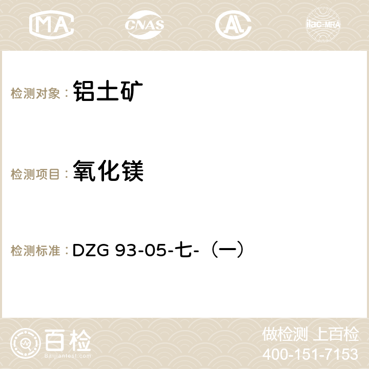 氧化镁 《岩石和矿石分析规程》（第一版）1994年 EDTA络合滴定法测定氧化镁量 DZG 93-05-七-（一）
