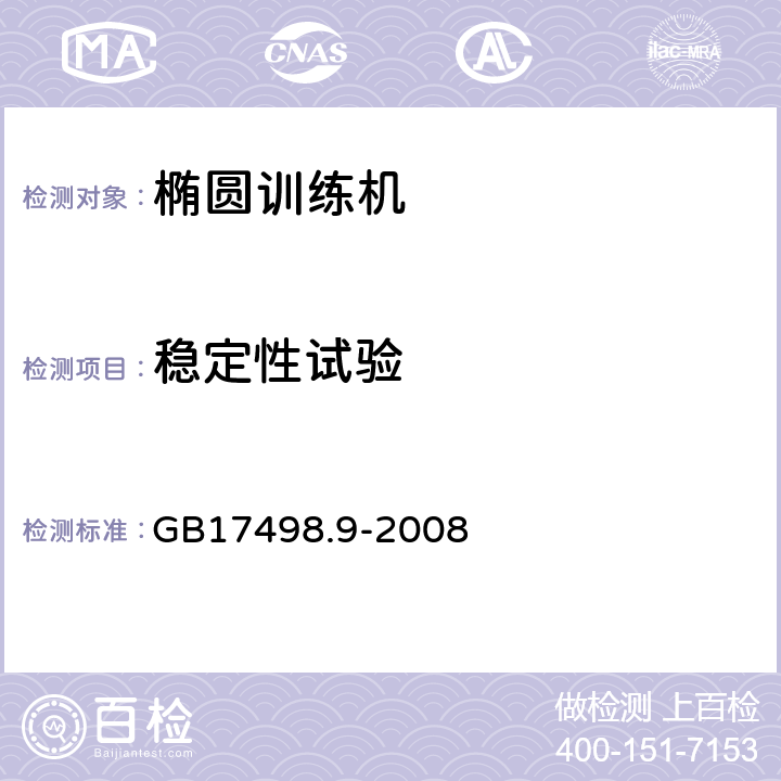 稳定性试验 固定式健身器材 第9部分 椭圆训练机 附加的特殊安全要求和试验方法 GB17498.9-2008 6.6