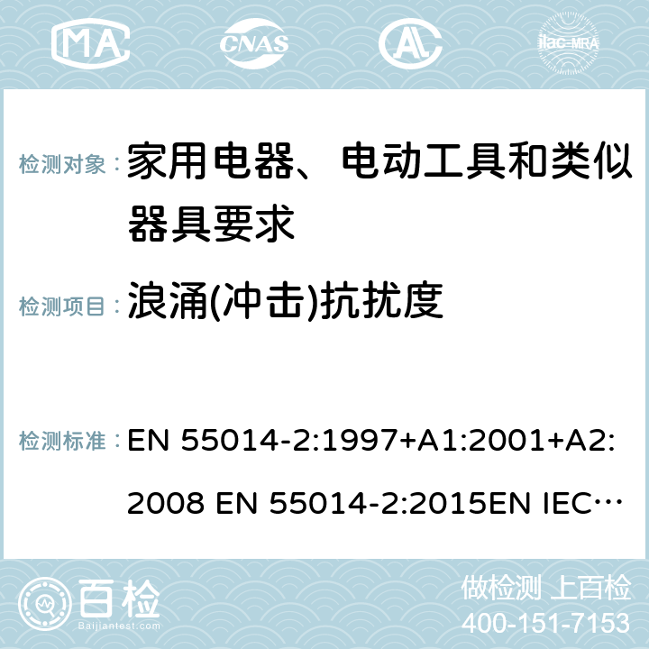 浪涌(冲击)抗扰度 家用电器、电动工具和类似器具的电磁兼容要求 第2部分：抗扰度 EN 55014-2:1997+A1:2001+A2:2008 EN 55014-2:2015EN IEC 55014-2:2021 5.6