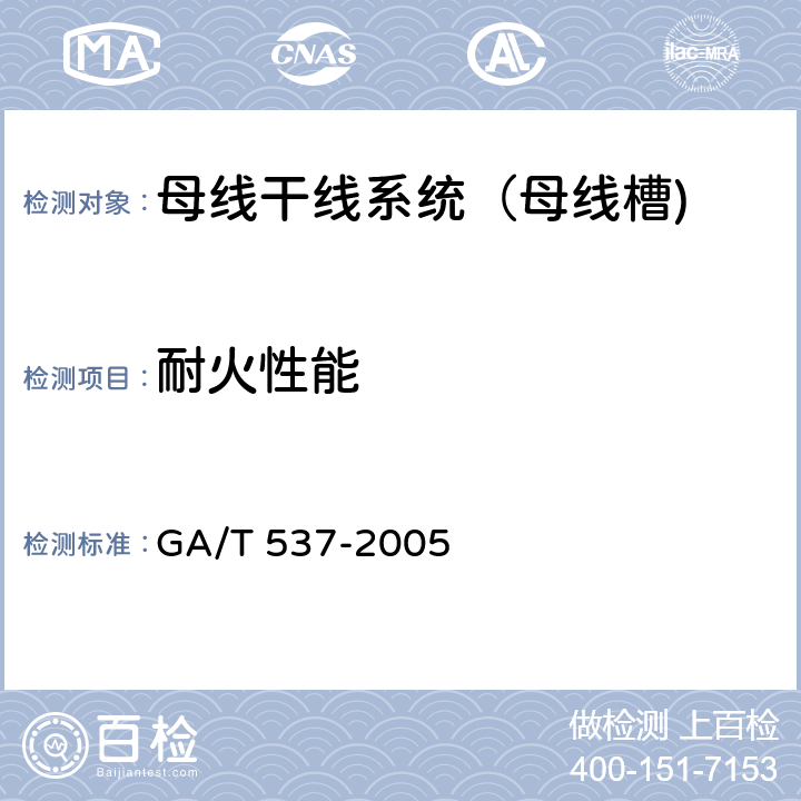 耐火性能 母线干线系统(母线槽)阻燃、防火、耐火性能的试验方法 GA/T 537-2005 4.3