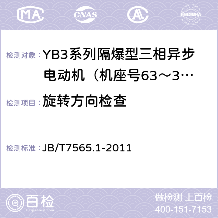 旋转方向检查 隔爆型三相异步电动机技术条件第1部分：YB3系列隔爆型三相异步电动机（机座号63～355） JB/T7565.1-2011 4.27