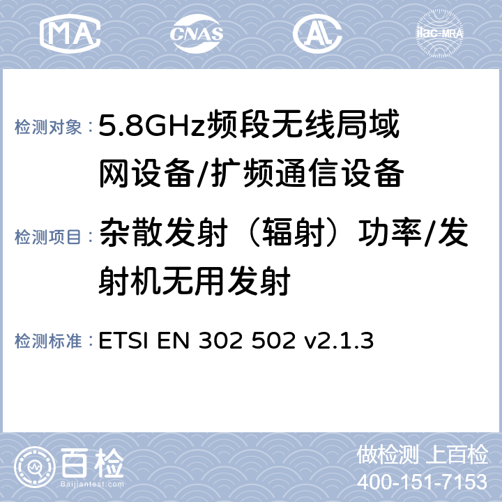 杂散发射（辐射）功率/发射机无用发射 无线接入系统（WAS）；5.8 GHz固定宽带数据传输系统；协调无线电频谱接入标准 ETSI EN 302 502 v2.1.3 5.4.4