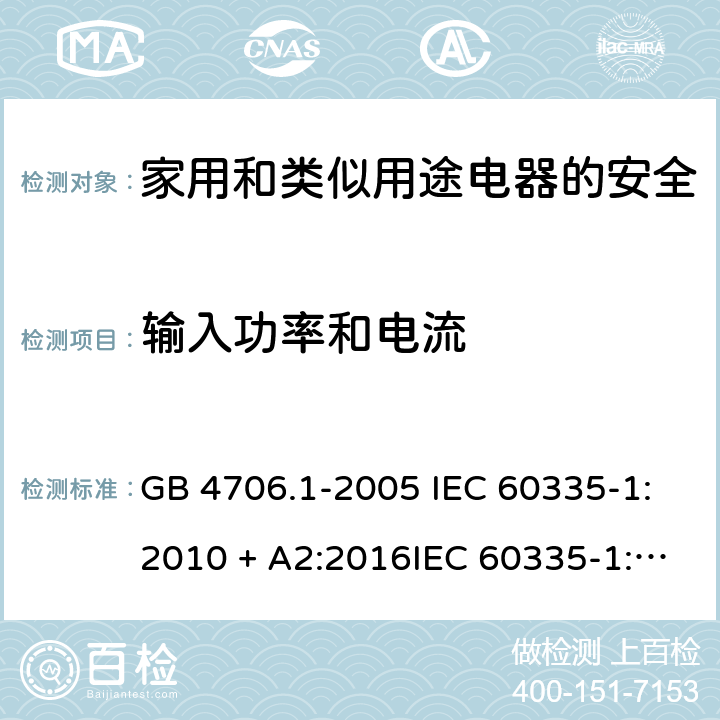 输入功率和电流 家用和类似用途电器的安全第一部分:通用要求 GB 4706.1-2005 IEC 60335-1:2010 + A2:2016IEC 60335-1:2010+AMD1:2013 CSVIEC 60335-1:2010IEC 60335-1:2001IEC 60335-1:2001/AMD1:2004IEC 60335-1:2001/AMD2:2006EN 60335-1:2012 + A11:2014+ A13:2017+ A1:2019 + A14:2019 + A2:2019 10