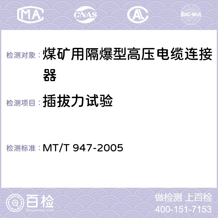 插拔力试验 煤矿用隔爆型高压电缆连接器 MT/T 947-2005 5.10