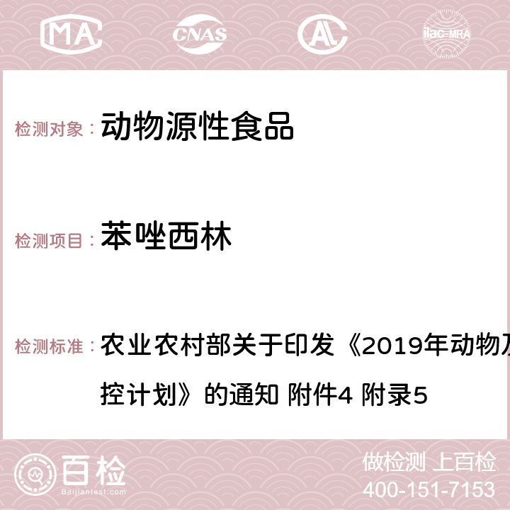 苯唑西林 动物性食品中β-内酰胺类药物残留检测－液相色谱-串联质谱法 农业农村部关于印发《2019年动物及动物产品兽药残留监控计划》的通知 附件4 附录5