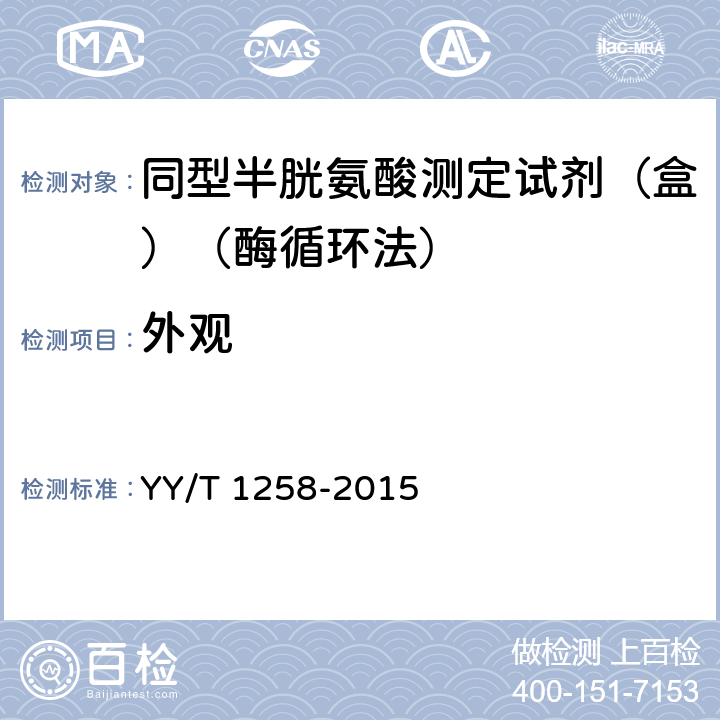 外观 同型半胱氨酸测定试剂（盒）（酶循环法） YY/T 1258-2015 3.1