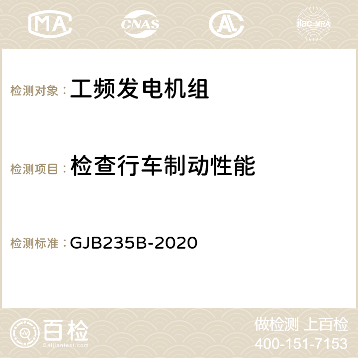 检查行车制动性能 军用交流移动电站通用规范 GJB235B-2020 3.14.4