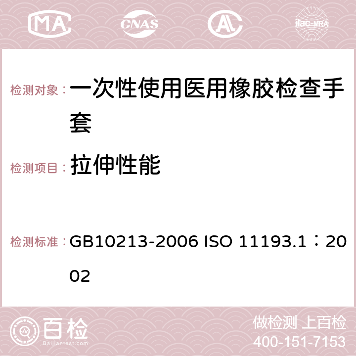 拉伸性能 一次性使用医用橡胶检查手套 GB10213-2006 ISO 11193.1：2002 6.3