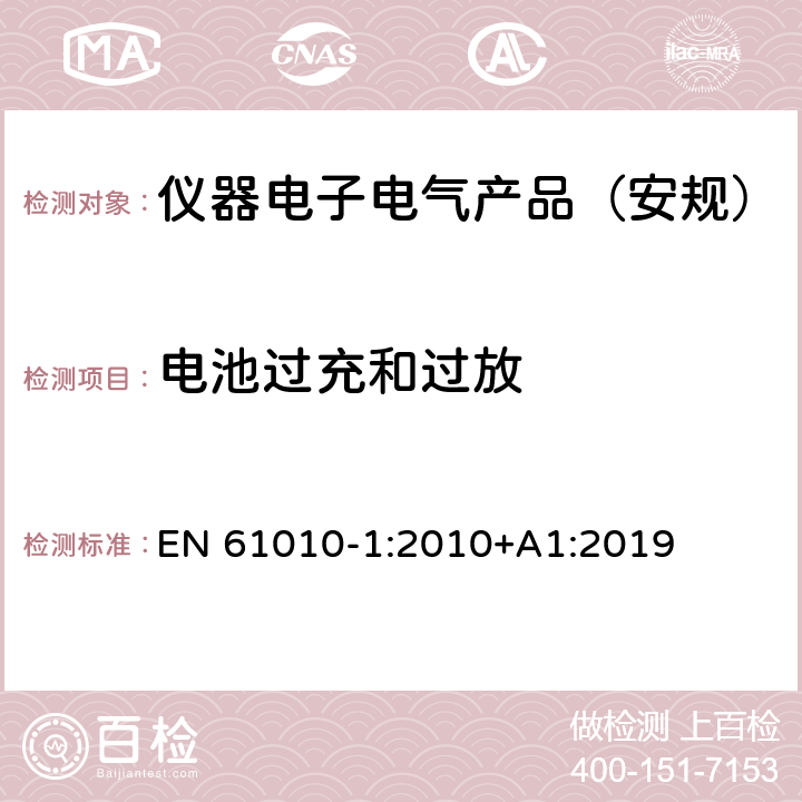 电池过充和过放 测量、控制和实验室用电气设备的安全要求 第1部分：通用要求 EN 61010-1:2010+A1:2019 13.2.2