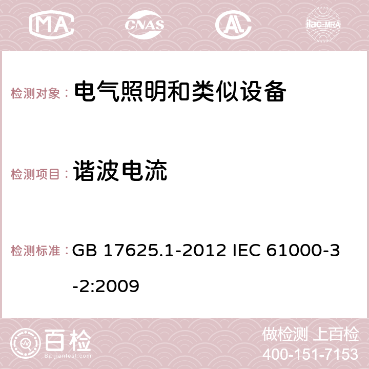 谐波电流 电磁兼容 限值 谐波电流发射限值（设备每相输入电流≤16A） GB 17625.1-2012 IEC 61000-3-2:2009