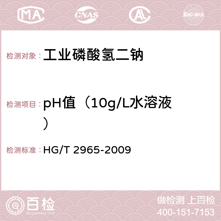 pH值（10g/L水溶液） 《工业磷酸氢二钠》 HG/T 2965-2009 5.11