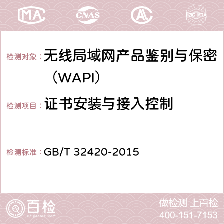 证书安装与接入控制 无线局域网测试规范 GB/T 32420-2015 7.1.3.8.2.