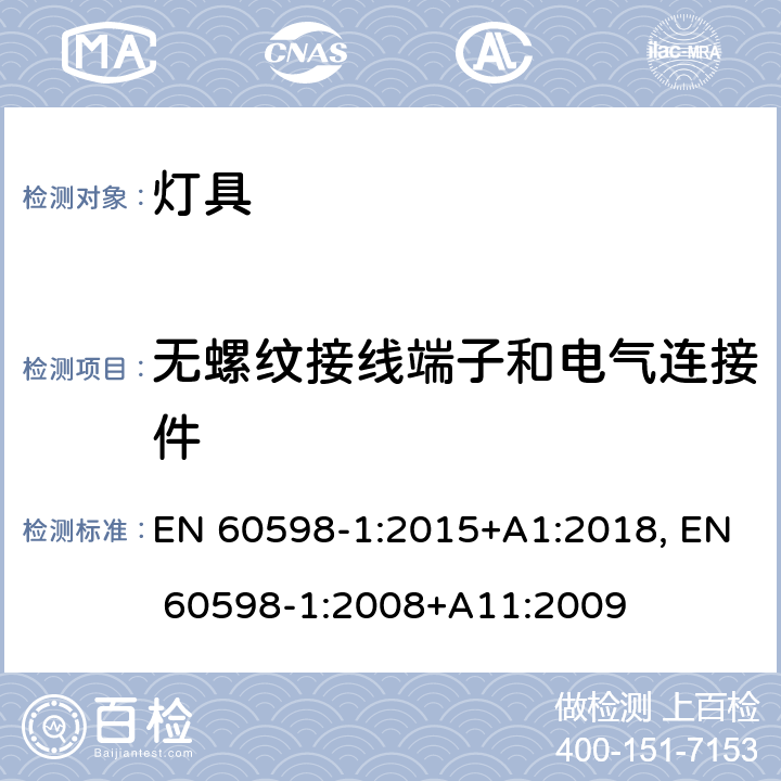 无螺纹接线端子和电气连接件 灯具 第1部分：一般要求与试验 EN 60598-1:2015+A1:2018, EN 60598-1:2008+A11:2009 15